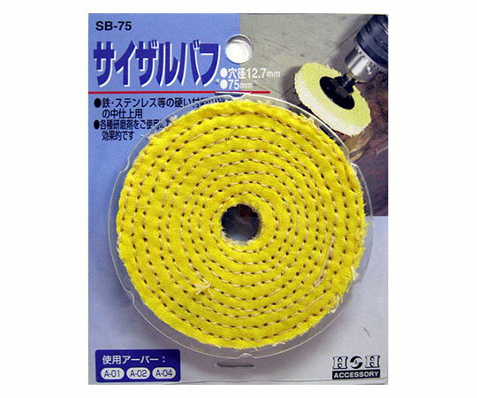 三共コーポレーション サイザルバフ　75mm SB-75 1個