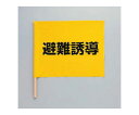 ユニット 避難誘導手旗 831-77 1本(4)