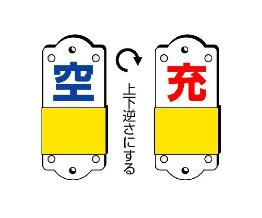 ユニット スライダー式表示板　充空・小 827-37 1枚