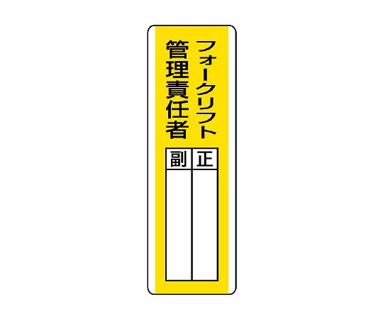 ユニット 短冊型指名標識　フォークリフト管理責任者 813-16 1枚