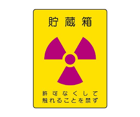 ユニット 放射能標識　放射能ステッカー　貯蔵箱　2枚1組 817-60 1組(2枚入)