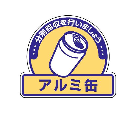 ユニット 一般廃棄物分別ステッカー　アルミ缶 822-56 1組(5枚入)
