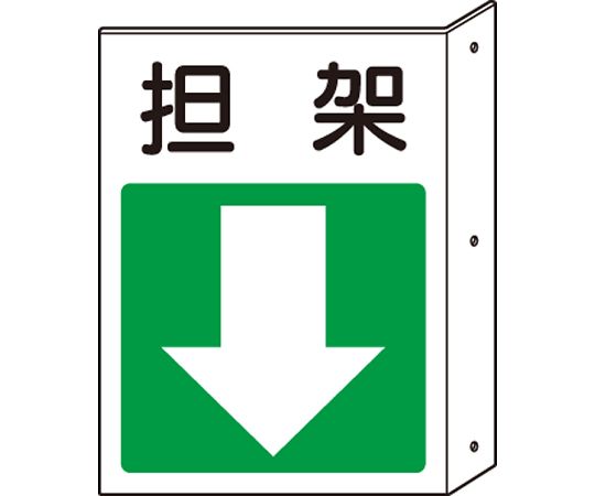 ユニット 避難誘導標識（保管庫）　突出し標識　担架・下矢印 825-88 1枚
