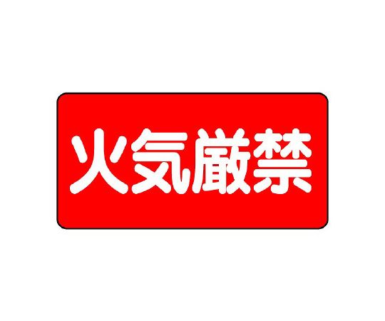 ユニット 危険物標識　火気厳禁　横型 828-40 1枚