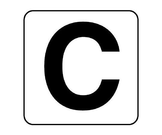 ユニット アルファベットステッカー　C　中　5枚入 845-81C 1組(5枚入)
