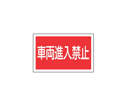 サインタワー B用長角プレート(片面) 車両進入禁止 887-745 1個