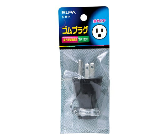 ELPA ゴムプラグ接地2P15A A-161H 1個
