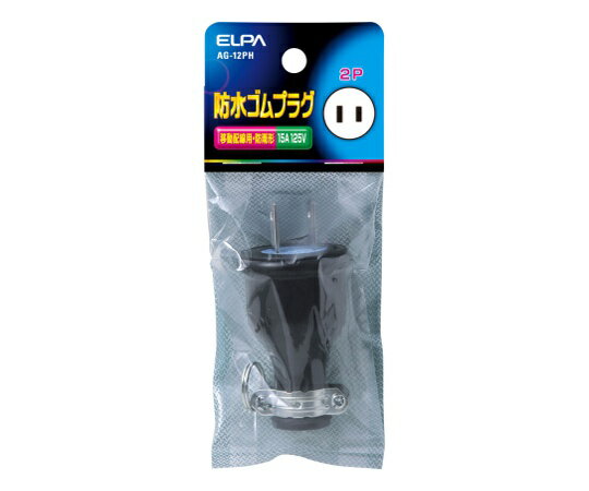 ELPA 防水ゴムプラグ2P15A AG-12PH 1個