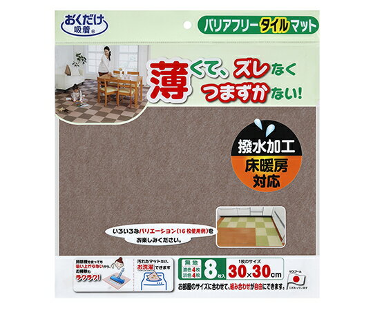 サンコー（生活用品） バリアフリータイルマット 無地8枚入 ブラウン KE-90 1パック(8枚入)