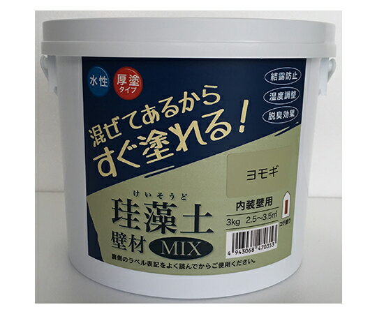 フジワラ化学 珪藻土 壁材MIX 3kg ヨモギ 209610 1個