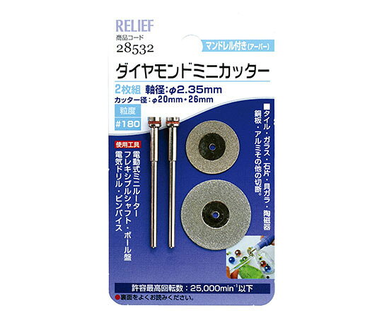 ●タイル、ガラス、石片、貝殻などの切断に便利です。■仕様●カッター径：Φ20mm、Φ26mm付き●マンドレル×2本付き●軸径：Φ2.35mm
