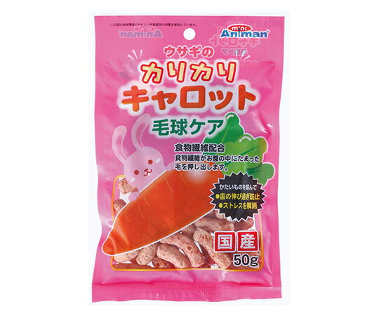 ●大好きなにんじんで毛玉スッキリ、カリカリッとおいしく食べて毛玉をケアします。●ビタミンやミネラルが豊富なにんじんを使った、ハードなかたさのスナックです。●食物繊維が毛づくろいなどでお腹にたまった抜け毛を押し出し、お腹の健康を維持します。●カリカリ噛んで歯の伸び過ぎを防止します。●適度なかたさのものを噛むことで、歯の伸び過ぎを防ぐほか、ストレスの解消にも効果的です。●※本製品は、日本国内向けのみの販売とさせていただきます。■仕様●原材料：小麦粉、大豆粉、コーングリッツ、植物油脂、大豆たん白、パン粉、糖類、にんじん、シャンピニオンエキス、セルロース（食物繊維）、ソルビトール、ミネラル類（ナトリウム）、保存料（ソルビン酸）、食用色素（赤106）●保証成分：粗たんぱく質15.0％以上、粗脂肪1.5％以上、粗繊維7.0％以下、粗灰分6.5％以下、水分10.0％以下●エネルギー：390kcal/100g●使用方法：1日に3〜5個を1〜数回に分け、おやつとして与えてください。●原産国または製造地：日本●※お買い上げ後は直射日光・高温多湿の場所を避けて保存してください。●開封後は必ず口を閉めて冷蔵し、賞味期限に関わらず早めに与えてください。