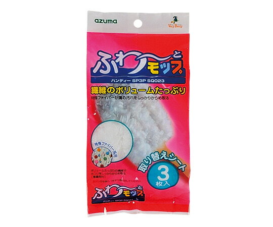 アズマ工業 ふわーとモップ　ハンディー用取り替えシート　3枚入 SQ023 1パック(3枚入) 1