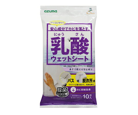 アズマ工業 乳酸ウェットシート　バス・脱衣所用 SQA43 1パック(10枚入)