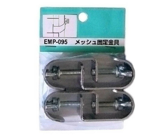 和気産業 メッシュパネル用 メッシュ固定金具 4個入 EMP095 1袋(4個入)