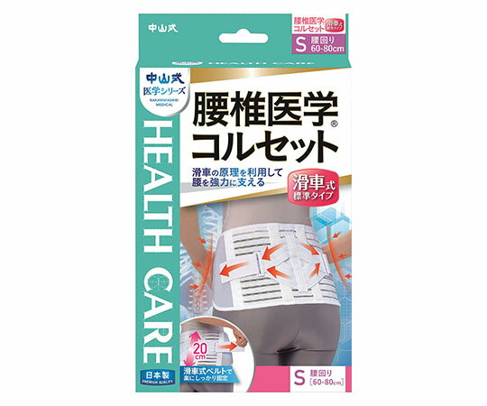中山式産業 中山式腰椎医学（R）コルセット 滑車式標準タイプ S 1個