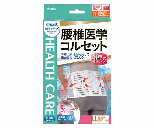 中山式産業 中山式腰椎医学（R）コルセット 滑車式標準タイプ LL 1個