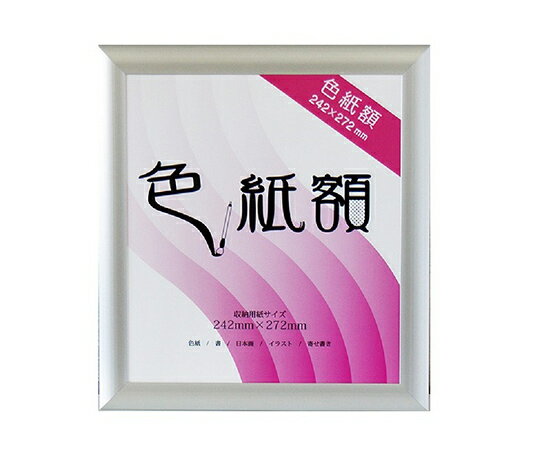 アルテ フラッパ　色紙額　シルバー VP-G32-SV 1枚(3)