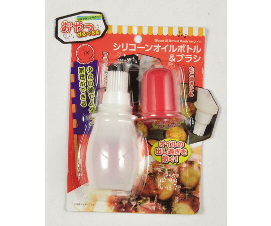 パール金属 おやつDEっSE　シリコーンオイルボトル＆ブラシ D-413 1個