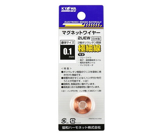 協和ハーモネット エナメル線（2種ポリウレタン銅線） 0.1mm 7g 2UEW0.1MM7G 1個