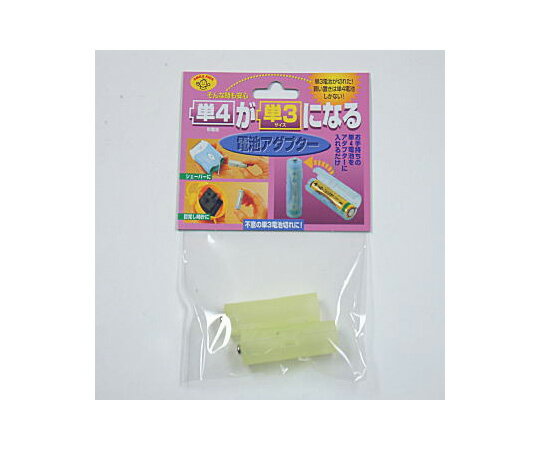 旭電機化成 電池変換アダプター　単4形→単3形変換　黄　2本入 ADC430LG 1袋(2本入)