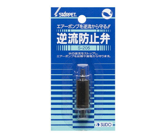 スドー 逆流防止弁 S-205 1個