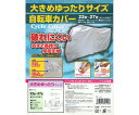 ●大きめゆったりサイズ自転車カバーです。●厚手生地を使用しているので、丈夫で長持ち、破れにくいです。■仕様●サイズ：690×1960×1060（h）mm●重量：480g●材質：上部/ポリエステル210D（オックス）、下部/ポリエステル（タフタ）、撥水加工、カラーアクリルコーティング●適応サイズ：22〜27型