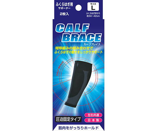●テーピング機能を備えた固定サポーター●部分的に編み方を変える事で圧迫しながらも動きをサポート●運動をされる方にお勧め■仕様●ふくらはぎまわり：約34cm〜42cm●入数：1箱(2枚入)