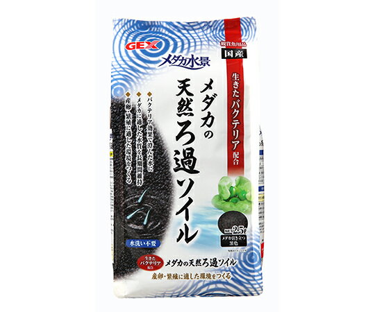 ●水をきれいにするメダカ用ソイルです。●フンや残餌を分解する生きたバクテリア入りなので、屋外使用でろ過器が使用出来ない場合にも最適。●メダカが映える人気のブラックカラー。■仕様●材質：黒ぼく土、バチルス付きヤシ殻活性炭●個装サイズ/重量：幅14.6×奥行8.2×高さ28cm/2,230g●内容量：2.5L●使用環境：淡水●粒サイズ：1〜3mm