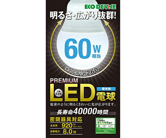 【訳あり特価品】エコデバイス LED電球　60W相当　昼光色 EBLE26-08WK65 1個