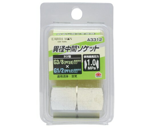 高儀 EM　A3312　異径中間ソケット　G3/8×G1/2 1450431 1個