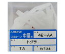 若井産業 トグラーTA 15個入 42AA 1セット(15個入)