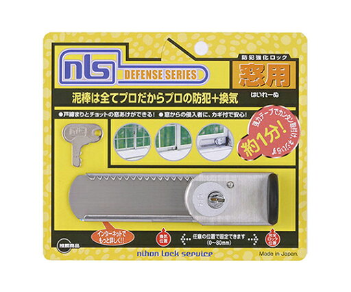 日本ロックサービス 防犯強化ロック窓用 はいれーぬ鍵付 DS-H-15 1セット 日本ロックサービス 防犯強化ロック窓用 はいれーぬ鍵付 DS-H-15 1セット