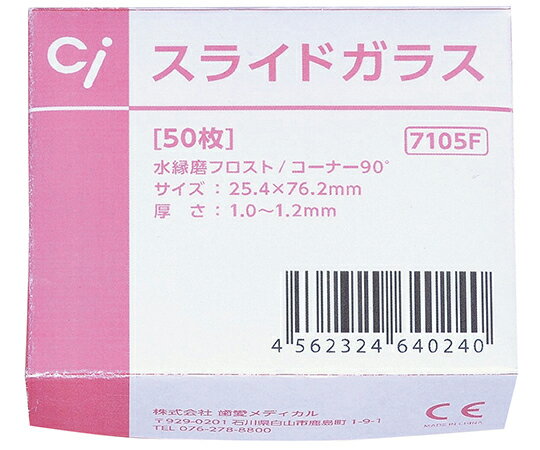 歯愛メディカル スライドガラス　7105F　水縁磨　フロスト（コーナー90度）　50枚入 1箱(50枚入)