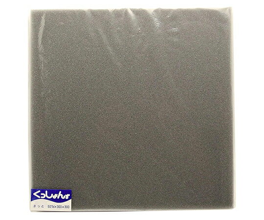 高島 くっしょんず まっと グレー 300mm×300mm×50mm 1枚