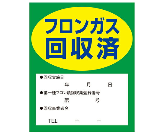 タスコ フロンガス回収済明示ステッカー 1セット(10枚入) TA969ZA