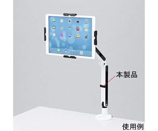 サンワサプライ 11〜13インチ対応　iPadタブレット用アーム 1台 CR-LATAB24