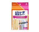 エステー ムシューダ 防虫カバー 1年間有効 コート用 1個
