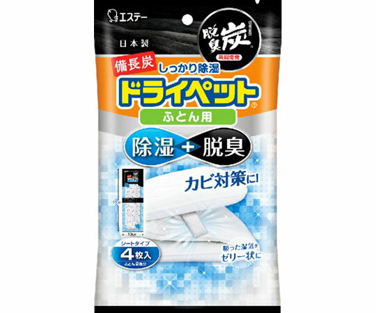 エステー 備長炭　ドライペット　ふとん用　4枚 1個(4枚入)