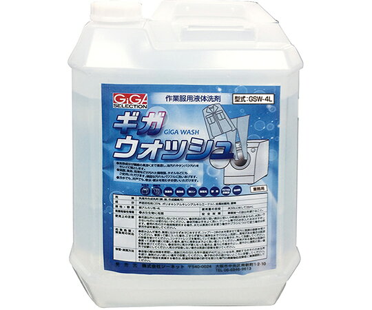 ギガ・セレクション 作業服用液体洗剤 1個 GSW-4L