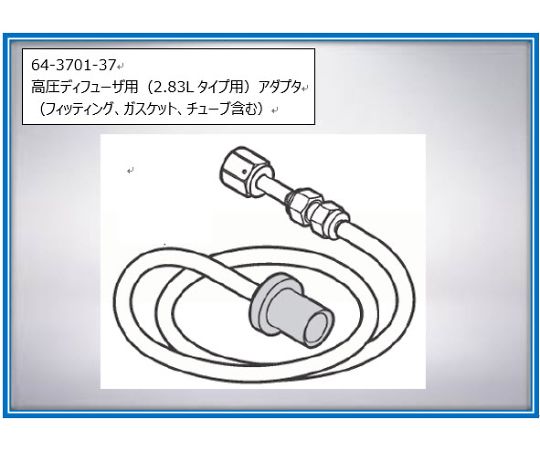 ベックマン・コールター 高圧ディフューザ用（2.83Lタイプ用）アダプタ（フィッティング、ガスケット、チューブ含む） 1セット 2089497-01