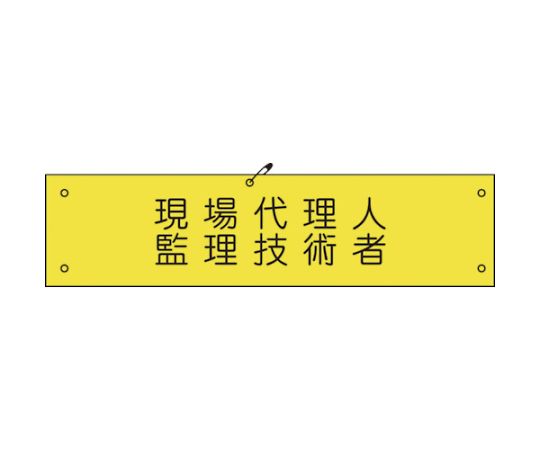 グリーンクロス ビニール腕章172　現場代理人監理技術者 1枚 1127100172