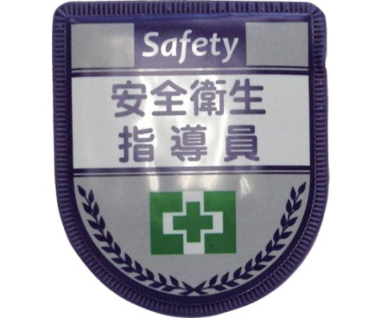 グリーンクロス 役職表示ワッペン　安全衛生指導員 1枚 1127300117