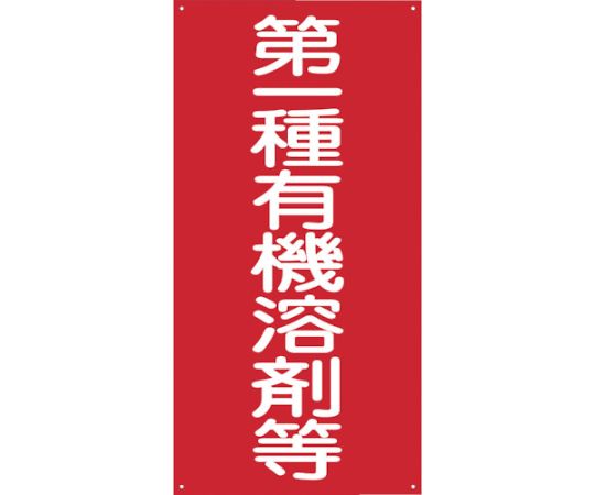 グリーンクロス GKMー1　第一種有機溶剤等 1枚 1145050001