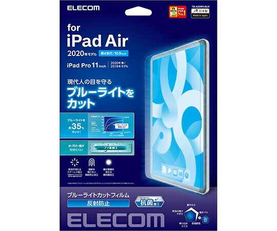 エレコム iPad　Air　10.9インチ（第4世代/2020年モデル）用フィルム　ブルーライトカット　反射防止 1枚 TB-A20MFLBLN