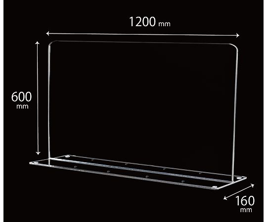 ●台座一体型●組み立て不要●底面に滑り止めゴム付き●サイズ：W1200×H600×D160mm●材質：アクリル