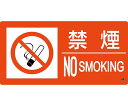 日本緑十字社 消防標識 禁煙・NOSMOKING 消防-6B 250×500mm エンビ 1枚 059206