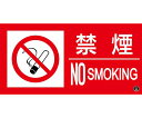 日本緑十字社 消防標識ステッカー 禁煙・NOSMOKING 消防-12A 150×300mm 1枚 059112
