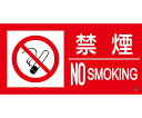 日本緑十字社 消防標識ステッカー 禁煙・NOSMOKING 消防-12B 250×500mm 1枚 059212
