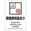 日本緑十字社 喫煙専用室透明ステッカー標識　喫煙専用室あり　KAS2　150×100 1枚 405052